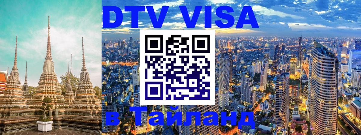 DTV Виза в Тайланд для россиян 