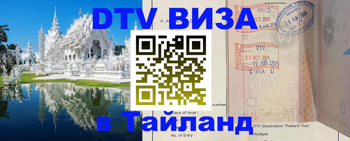 Стоимость и условия DTV визы — оформление в Таиланд под ключ - 04.10.2025 